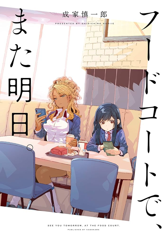 フードコートで、また明日。 原作