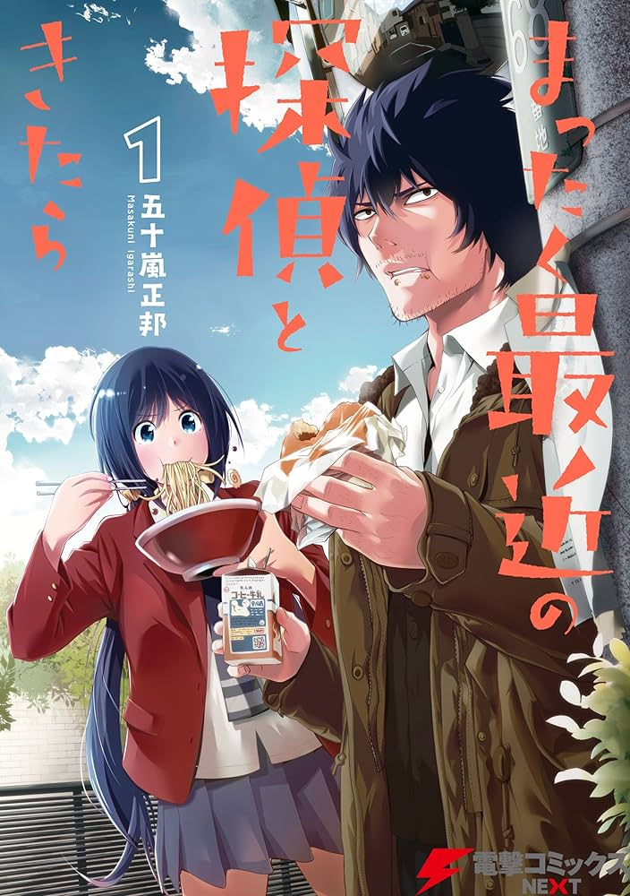 まったく最近の探偵ときたら 原作
