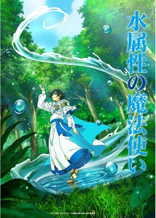 水属性の魔法使い