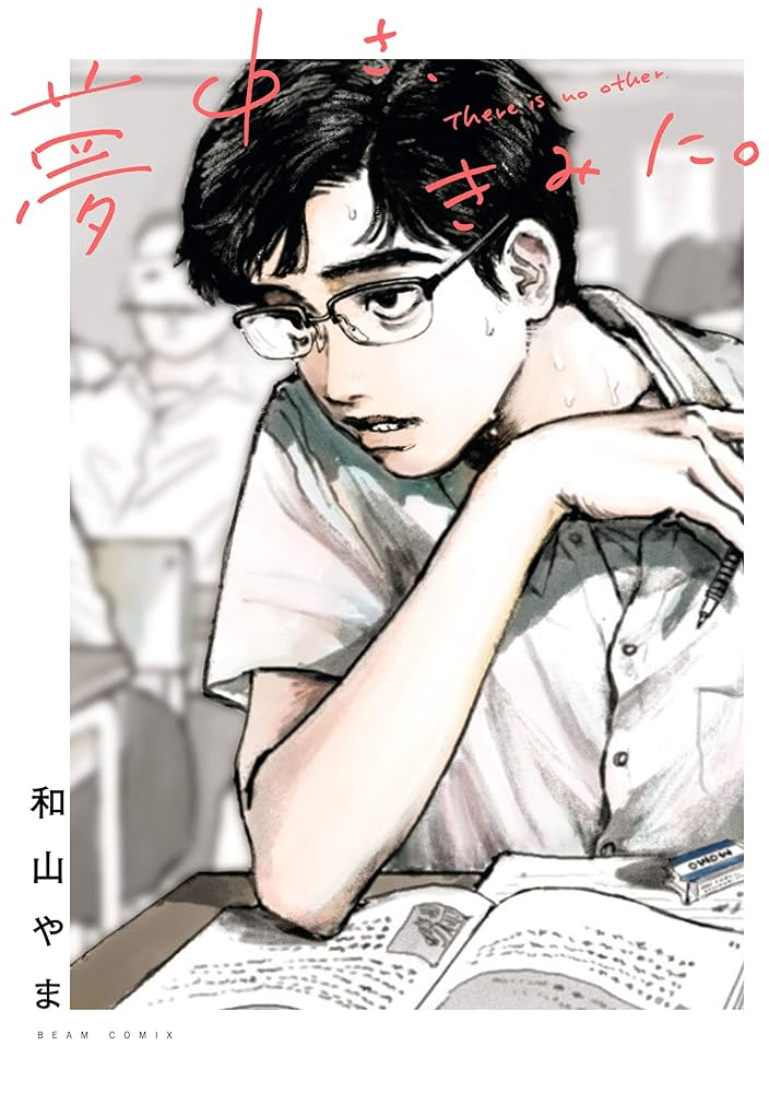 夢中さ、きみに。 原作