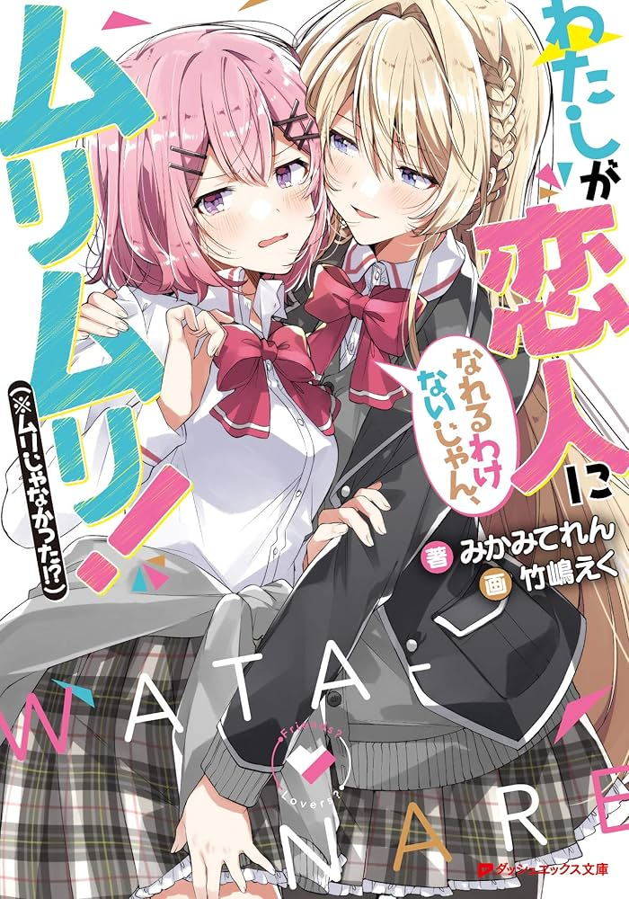 わたしが恋人になれるわけないじゃん、ムリムリ！（※ムリじゃなかった!?） 原作