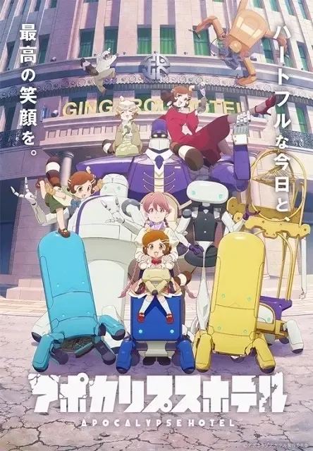 アポカリプスホテル