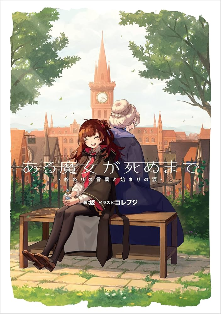ある魔女が死ぬまで 原作