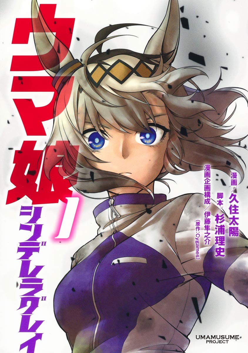 ウマ娘 シンデレラグレイ 原作