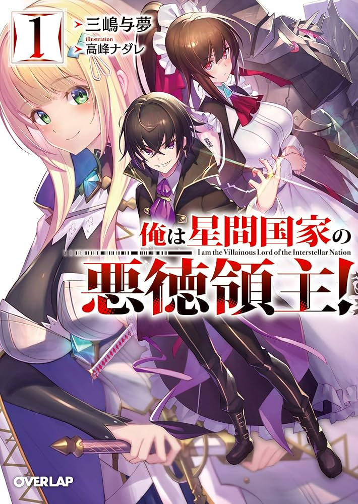 俺は星間国家の悪徳領主！ 原作
