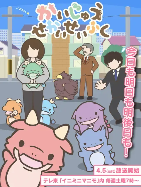 かいじゅうせかいせいふく
