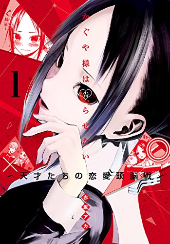 かぐや様は告らせたい 原作