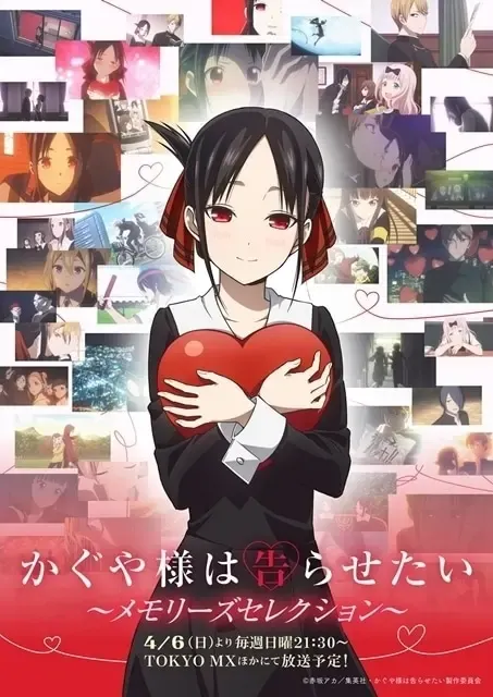 かぐや様は告らせたい～メモリーズセレクション～