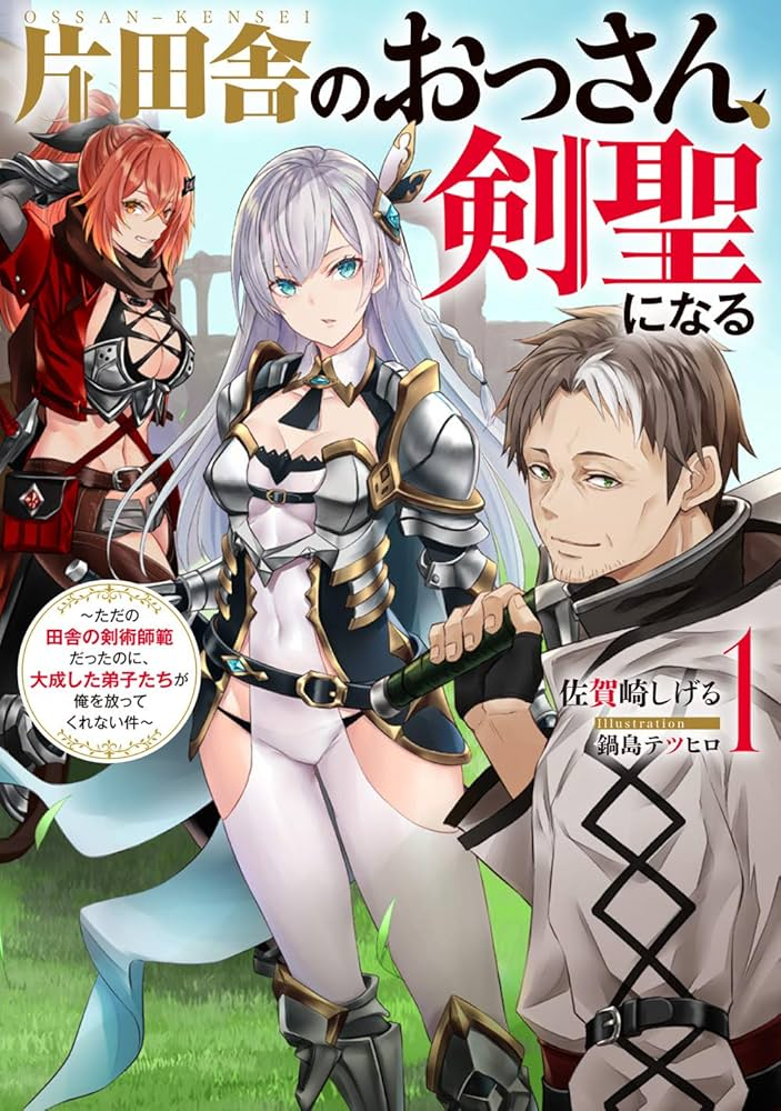 片田舎のおっさん、剣聖になる 原作