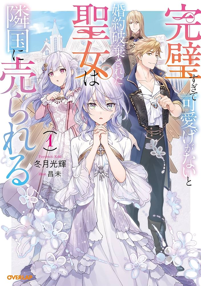 完璧すぎて可愛げがないと婚約破棄された聖女は隣国に売られる 原作