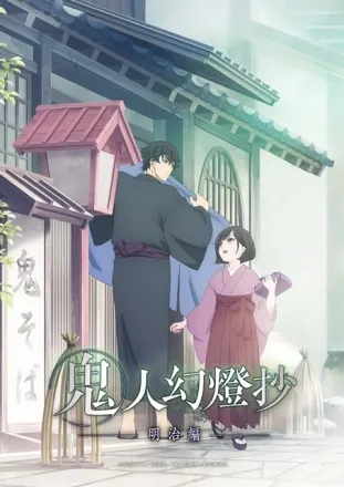鬼人幻燈抄