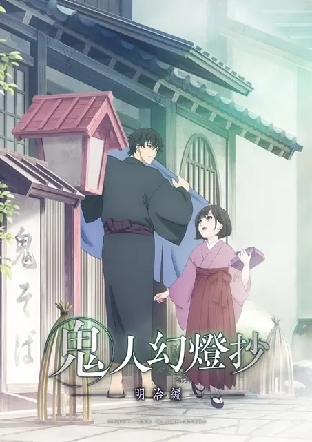 鬼人幻燈抄