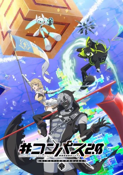 #コンパス2.0