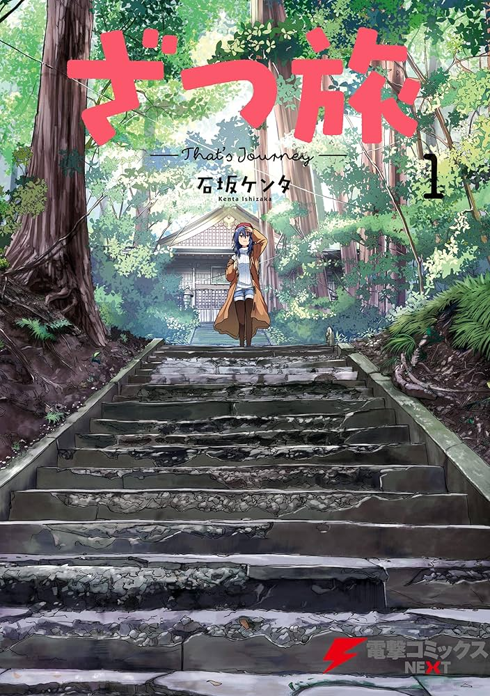 ざつ旅-That's Journey- 原作