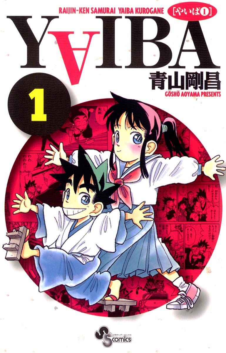 真･侍伝 YAIBA 原作