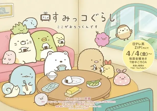すみっコぐらし ここがおちつくんです