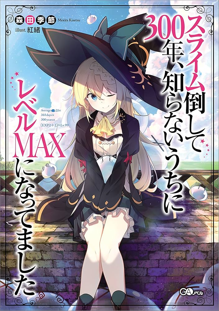 スライム倒して300年、知らないうちにレベルMAXになってました ～そのに～ 原作