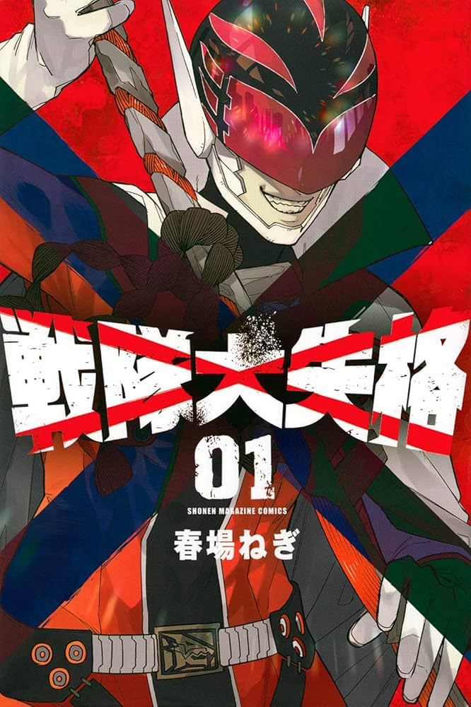 戦隊大失格 2nd season 原作