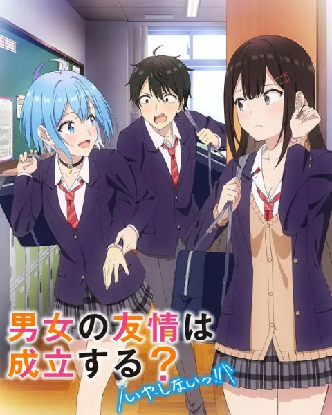 男女の友情は成立する？（いや、しないっ!!）