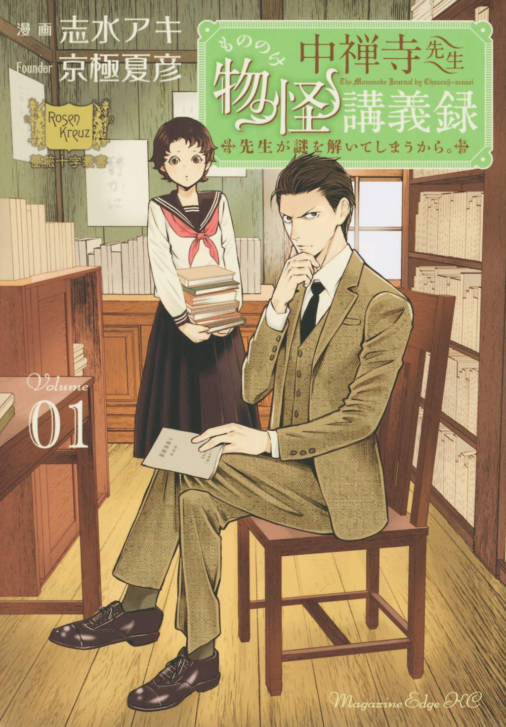 中禅寺先生物怪講義録　先生が謎を解いてしまうから。 原作