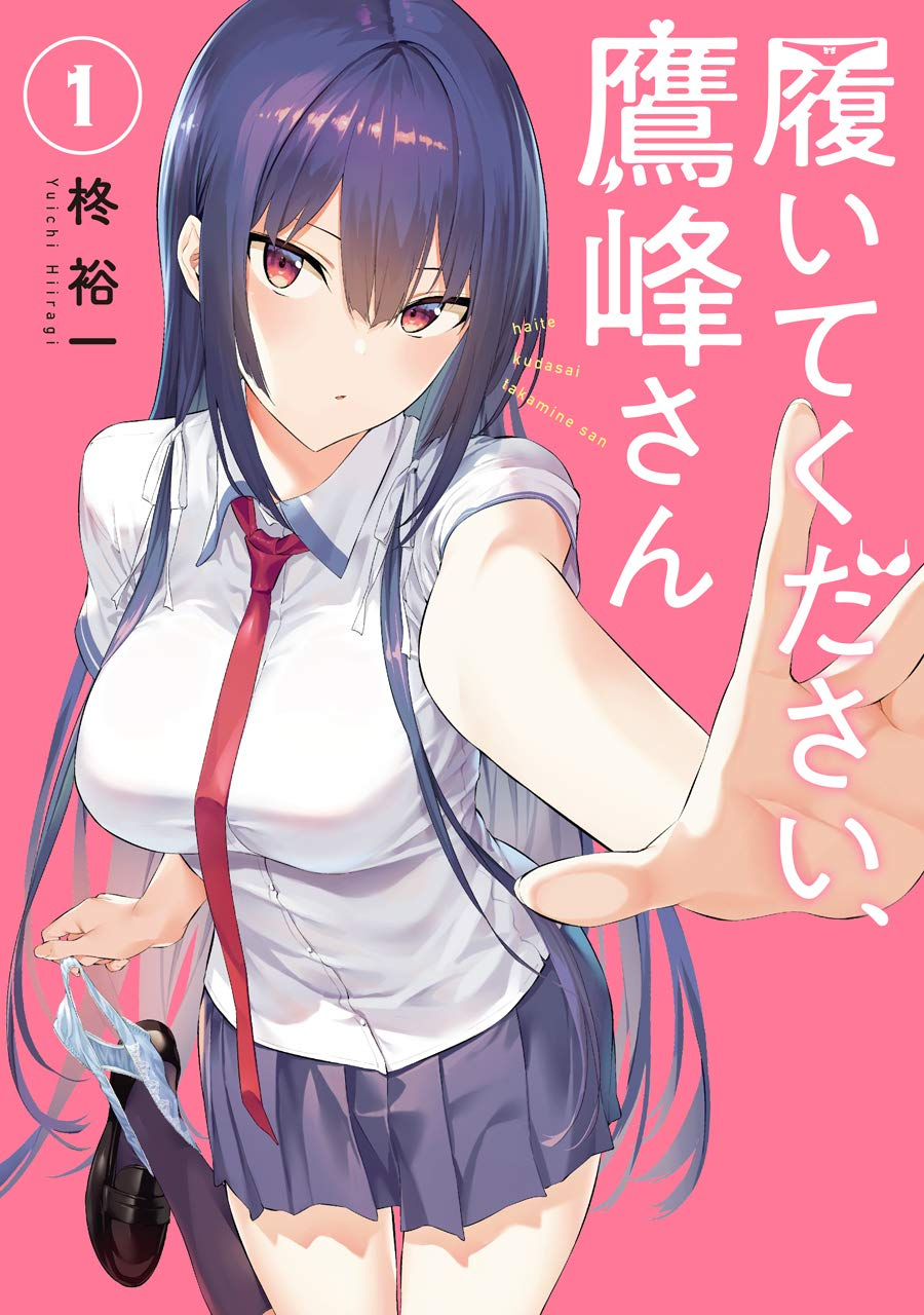 履いてください、鷹峰さん 原作