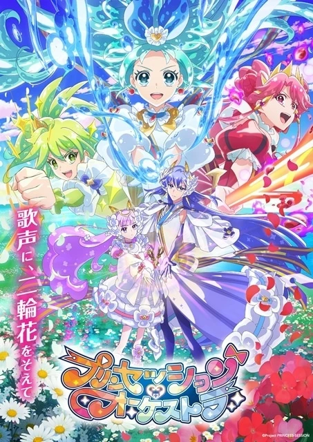 プリンセッション・オーケストラ 原作