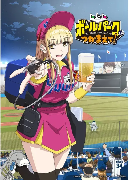 ボールパークでつかまえて！