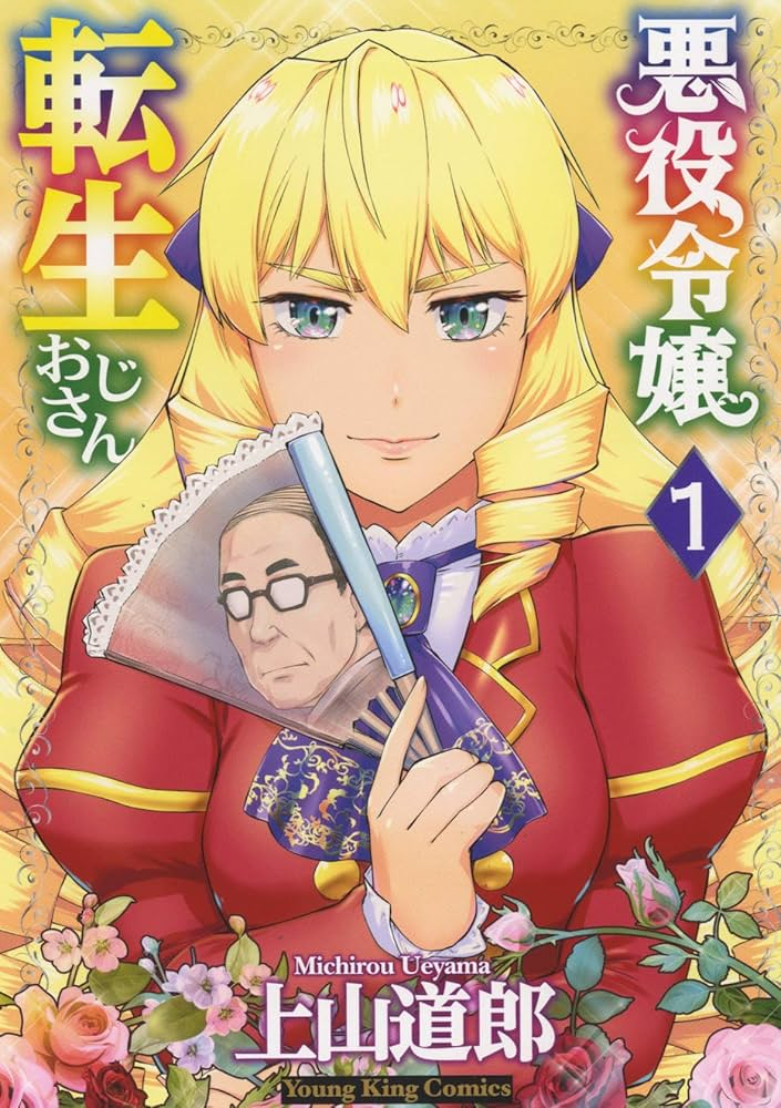 悪役令嬢転生おじさん 原作