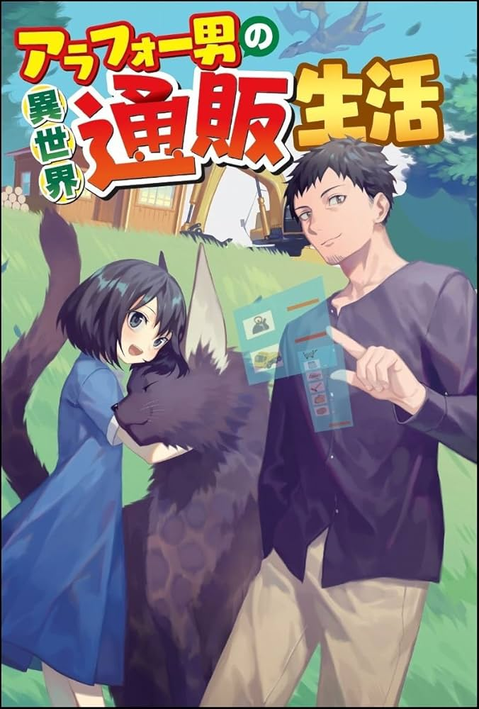 アラフォー男の異世界通販 原作