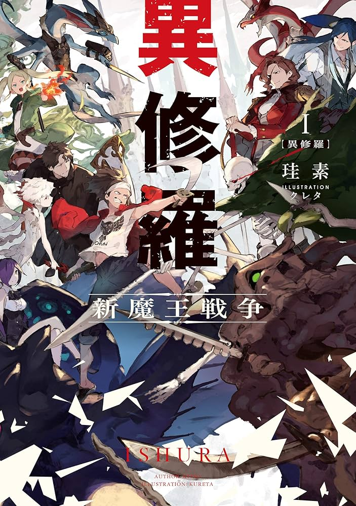 異修羅 第2期 原作
