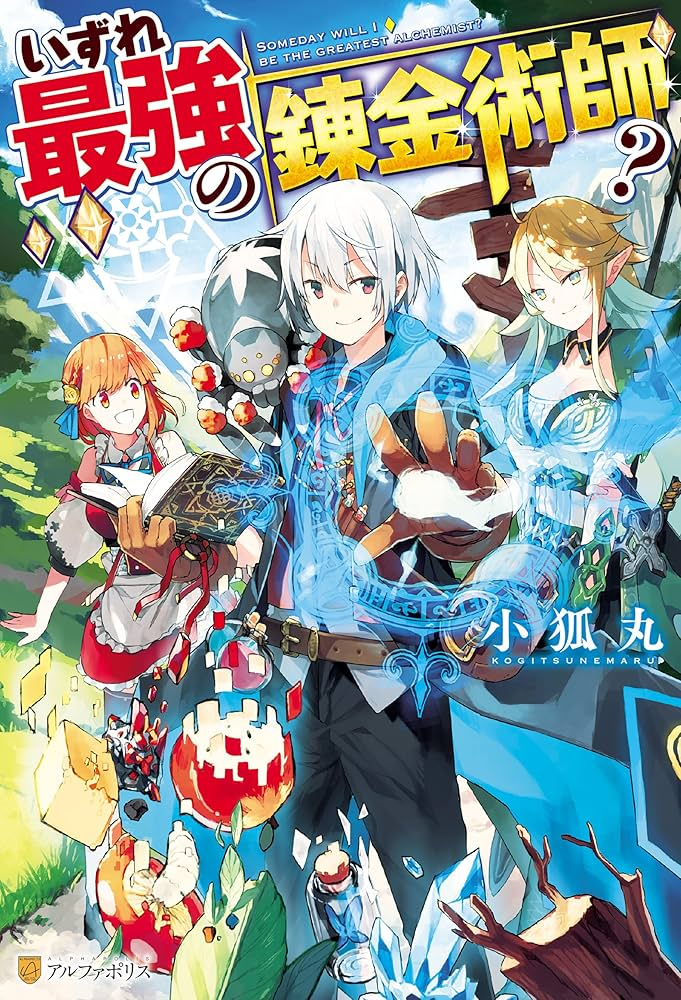 いずれ最強の錬金術師？ 原作