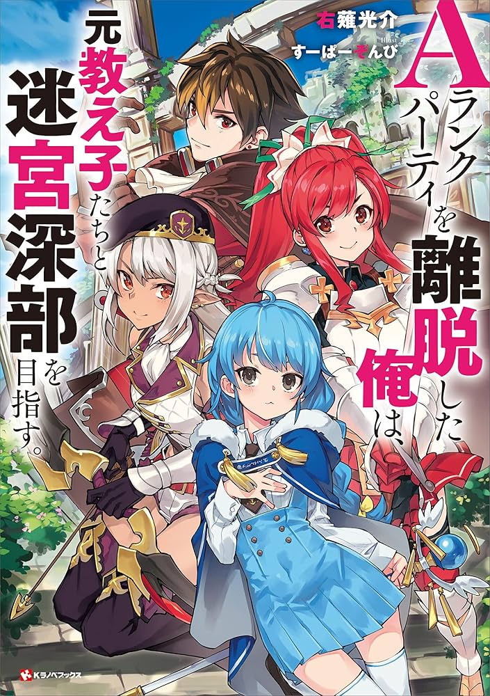 Aランクパーティを離脱した俺は、元教え子たちと迷宮深部を目指す。 原作
