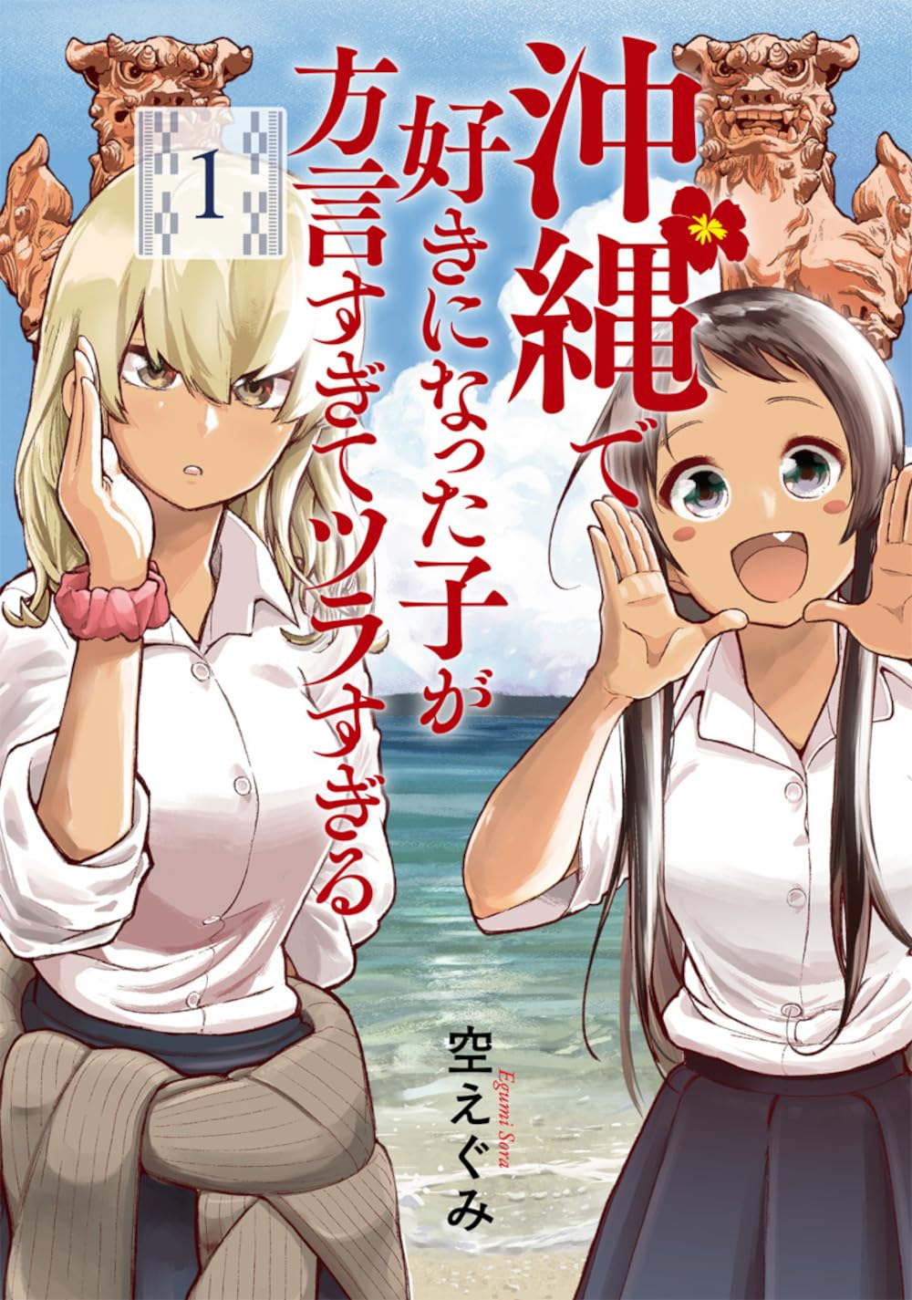 沖縄で好きになった子が方言すぎてツラすぎる 原作