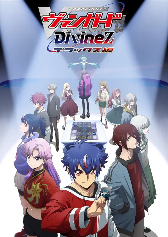 カードファイト!! ヴァンガード Divinez デラックス編