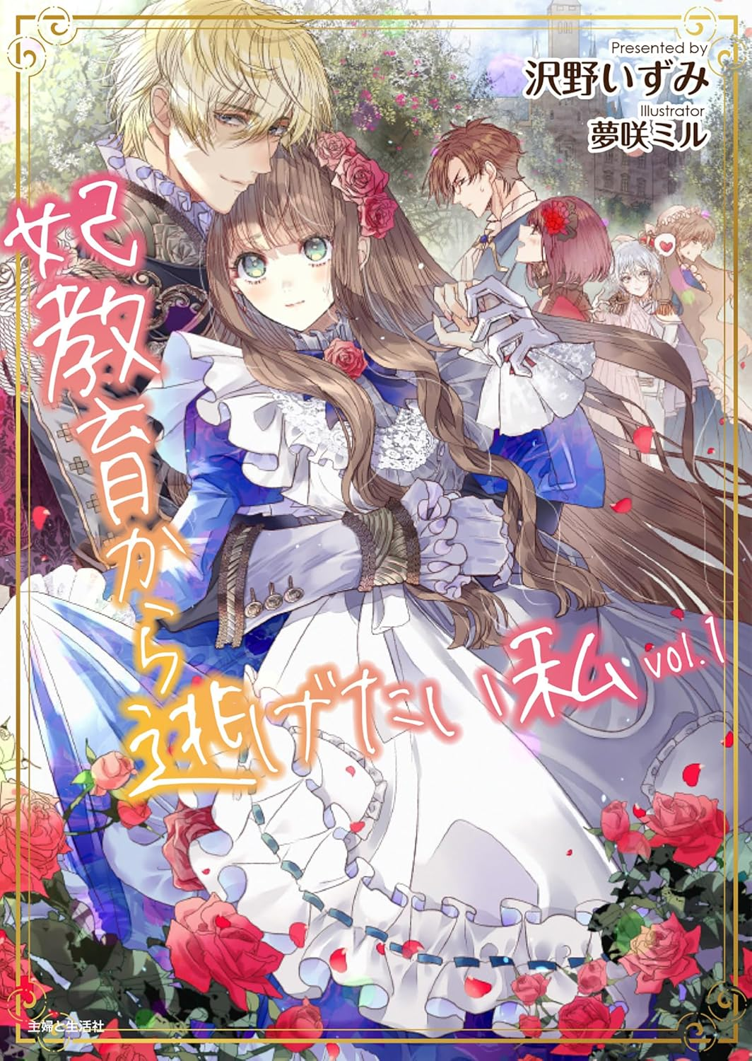 妃教育から逃げたい私 原作