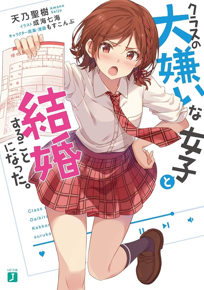 クラスの大嫌いな女子と結婚することになった。 原作