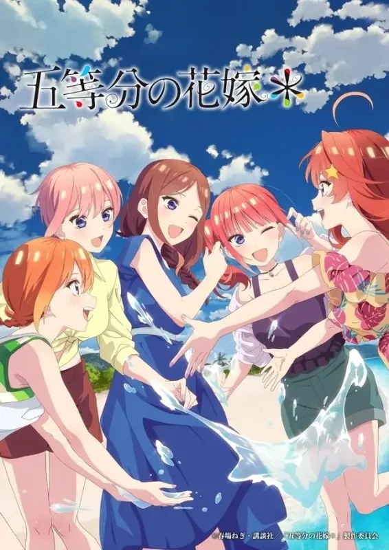 五等分の花嫁＊