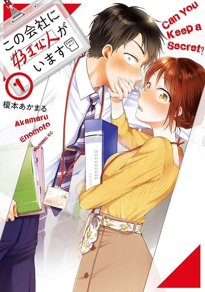 この会社に好きな人がいます 原作