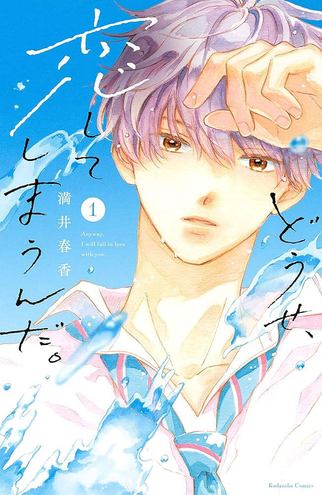 どうせ、恋してしまうんだ。 原作