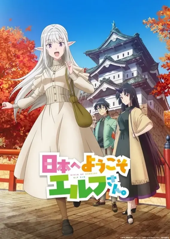 日本へようこそエルフさん。