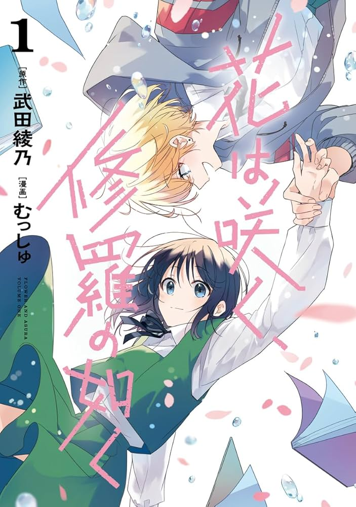花は咲く、修羅の如く 原作