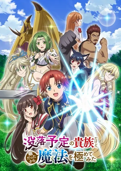 没落予定の貴族だけど、暇だったから魔法を極めてみた