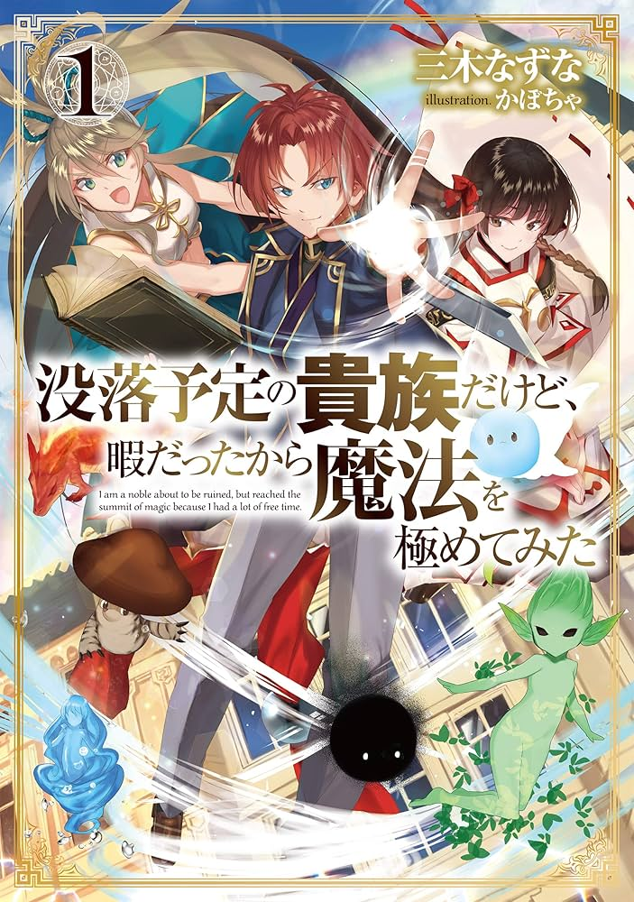 没落予定の貴族だけど、暇だったから魔法を極めてみた 原作