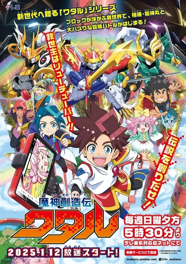 魔神創造伝ワタル 原作