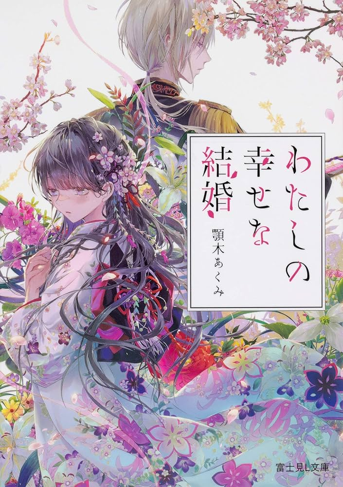 わたしの幸せな結婚 第二期 原作