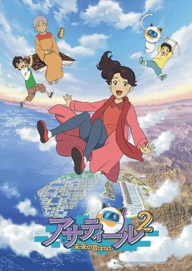 アサティール2 未来の昔ばなし 原作