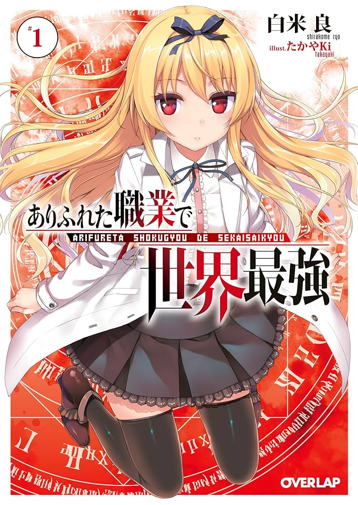 ありふれた職業で世界最強 season 3 原作