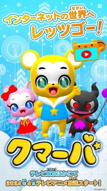クマーバ 原作