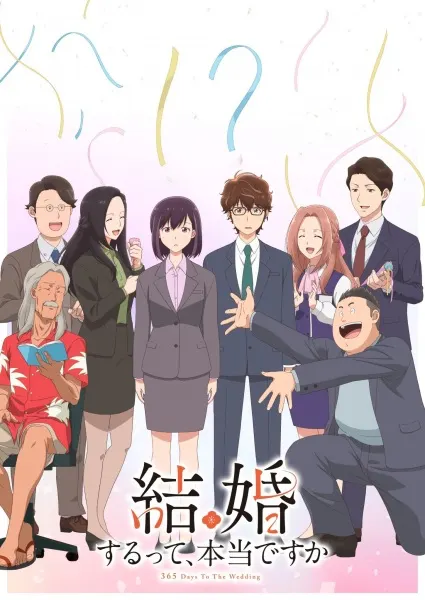 結婚するって、本当ですか