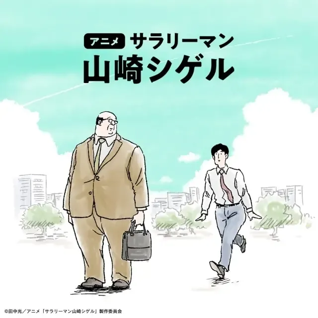 サラリーマン山崎シゲル